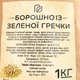 Мука из зеленой гречки 1 кг — безглютеновая, натуральная, для здорового питания, без термической обработки ТМ Продукция как она есть (flour- green-buckwheat-1000) - изображение 2
