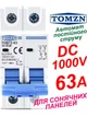 Вимикач постійного струму 63А двополюсний до 1000V TOMZN автоматичний для сонячних панелей, акумуляторів. DC MCB TOB7Z-63 2P Icu=6kA (автомат, рубільнік на DIN рейку) - зображення 1