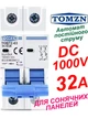Выключатель постоянного тока 32А двухполюсный TOMZN до 1000V автоматический для солнечных панелей, аккумуляторов. DC MCB TOB7Z-63 2P Icu=6kA (автомат, рубильник на DIN рейку) - изображение 1