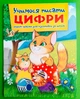 Учимося писати цифри Зошит-шаблон для підготовки до школи Читанка - изображение 1