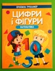 Прописи-тренажер Математика Цифри і фiгури Читанка - зображення 1