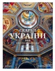 Скарби України - изображение 1