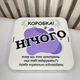 Квадратная подарочная коробка с оригинальной надписью «Ничего» — стильная упаковка для сладостей и сувениров - изображение 2