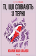Ті, що співають у терні - Коллін Мак-Каллоу (9786171503991) - зображення 1