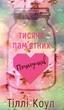 Тисяча памʼятних поцілунків - Тіллі Коул (9786175481059) - изображение 1