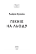 Пікнік на льоду - Андрій Курков (9786178508890) - зображення 8