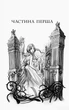 Школа добра і зла. Світ без принців. Книга 2 - Зоман Чейнані (9786170932914) - зображення 3
