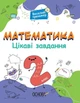 Веселий тренажер. Математика. Цікаві завдання. 2 клас - Наталія Юрченко (9786170039606) - изображение 1