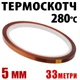 Термоскотч Kapton 5 мм x 33 м полиимидный 60 мкм — термостойкий до 280°C для пайки, шлейфов и защиты компонентов - изображение 1