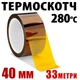 Термоскотч Kapton 40 мм x 33 м полиимидный 60 мкм — термостойкий до 280°C для пайки и защиты компонентов - изображение 1