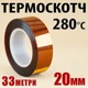 Термоскотч Kapton 20 мм x 33 м полиимидный 60 мкм — термостойкий до 280°C для пайки и защиты компонентов - изображение 1