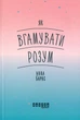 Книга Як вгамувати розум Анна Барнс - зображення 1