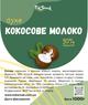 Кокосовое молоко сухое 30% TokSmak 1 кг без лактозы - изображение 2