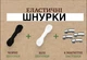 Комплект - Эластичные шнурки резинки с фиксатором белые / черные / 150 см / магнит - изображение 1