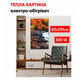 Картина-обогреватель "Осенний водопад" на пленке Monocrystal 105x60 см 300 Вт - изображение 1