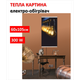 Картина-обогреватель "Свет во тьме" на пленке Monocrystal 105x60 см 300 Вт - изображение 1