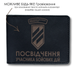 Обкладинка для посвідчення УБД з гравіюванням 3 окрема штурмова бригада (3 ОШБ) чорна - зображення 1