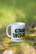 Патриотическая именная чашка "Слава Украине" - изображение 1