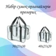 Універсальний набір із 2-х прозорих сумок-органайзерів (M + L) для пологового будинку та зберігання речей LoveYouHome - зображення 5