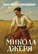 Іван Нечуй-Левицький - Микола Джеря - изображение 1