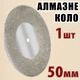 Круг отрезной алмазный 50 мм (1 шт без штанги) — насадка для гавера и дрели - изображение 1