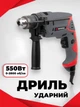 Дрель ударная электрическая дрелька электродрель Intertool dt-0107 550 вт бесшумная мощная сетевая двухскоростная для дома бетона дерева металла - изображение 1