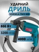 Дрель ударная электрическая дрелька электродрель Vorskla ПМЗ 800 800 вт бесшумная мощная сетевая двухскоростная для дома бетона дерева металла - изображение 1