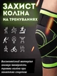 Спортивний бандаж на коліно з анатомічною фіксацією, компресійний, з ременями, унісекс, розмір XХL - изображение 2