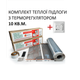 Комплект для монтажу теплої підлоги Monocrystal ЕНП-1.ПК з терморегулятором під будь-які покриття 10 м.кв. - зображення 1
