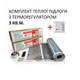 Комплект для монтажу теплої підлоги Monocrystal ЕНП-1.ПК з терморегулятором під будь-які покриття 3 м.кв. - зображення 1