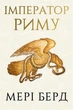 Імператор Риму. Володар давньоримського світу - Мері Берд (978-617-548-407-4) - зображення 1