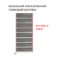 Мобильный инфракрасный пленочный обогреватель Monocrystal МЕМ-240 (60х200 см, 240 Вт) - изображение 1