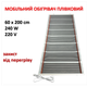 Мобильный инфракрасный пленочный обогреватель Monocrystal МЕМ-240 (60х200 см, 240 Вт) - изображение 2
