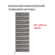 Мобільний інфрачервоний плівковий обігрівач Monocrystal МЕМ-300 (60х250 см, 300 Вт) - зображення 1