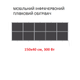 Мобільний інфрачервоний плівковий обігрівач Monocrystal MIX-16 (150х40 см, 300 Вт) - зображення 1