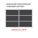 Мобільний інфрачервоний плівковий обігрівач Monocrystal ТЭМ4-540b (120х105 см, 540 (+120+10 Вт)) - зображення 1