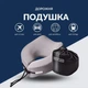 Подушка рогалик ортопедическая дорожная TRAVEL IDEIA 27х26х17 см с эффектом памяти и охлаждающим трикотажем в сумке - изображение 2
