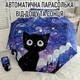 Автоматический зонтик с принтом котенком в стиле Звездной Ночи Ван Гога Black Kitty складной зонт полный автомат от дождя и солнца, 8 спиц, синий (109720361) - изображение 1