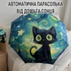 Автоматический зонтик с принтом котенком в стиле Звездной Ночи Ван Гога Kitty складной зонт полный автомат от дождя и солнца / ультрафиолета, 8 спиц, зеленый (109718122) - изображение 1