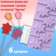 Силиконовая форма для леденцов и конфет на палочке "Звезда" Сиреневый - изображение 2