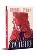 Запізно. - Коллін Гувер. - 978-617-8426-96-5 - зображення 1