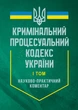 Кримінальний процесуальний кодекс України. Станом на 27 червня 2025 року. Науково-практичний коментар. У двох томах. - изображение 1