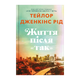 Книга Жизнь после «Да» Тейлор Дженкинс Рид - изображение 1