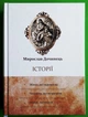 Історії. Мирослав Дочинець. Карпатська вежа - изображение 1
