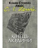 Кінець людини. Клайв Стейплз Люїс - изображение 1