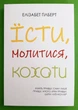 Їсти молитися кохати Елізабет Гілберт - изображение 1