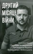 Другий місяць війни. Хроніка подій. Промови та звернення Президента Володимира Зеленського - изображение 1