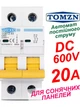 Вимикач постійного струму 20А двополюсний до 600V TOMZN автоматичний для сонячних панелей, акумуляторів. DC MCB TOB1Z-63 2P Icu=6kA (автомат, рубільнік на DIN рейку) - зображення 1