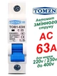 Выключатель переменного тока 63А однополюсный 220В, 230В, до 400V TOMZN автоматический. AC MCB TOB1-63 C Type, тип С, 230/400V~ 50HZ/60HZ 1P на 1 полюс (АС автомат 1Р, рубильник на DIN рейку, в дом, квартиру и другое) - изображение 1