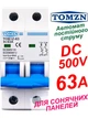 Выключатель постоянного тока 63А двухполюсный TOMZN до 500V автоматический для солнечных панелей, аккумуляторов. DC MCB TOB1Z-63 2P Icu=6kA (автомат, рубильник на DIN рейку) - изображение 1